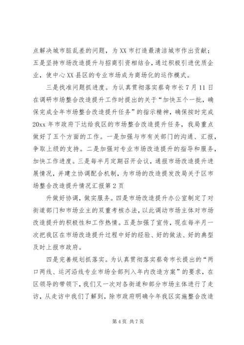 发改局关于区市场整合改造提升情况汇报 (2).docx