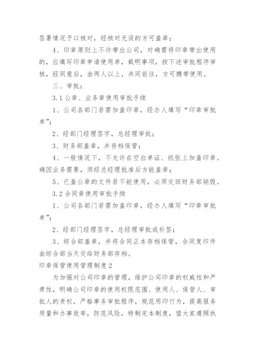 印章保管使用管理制度.docx