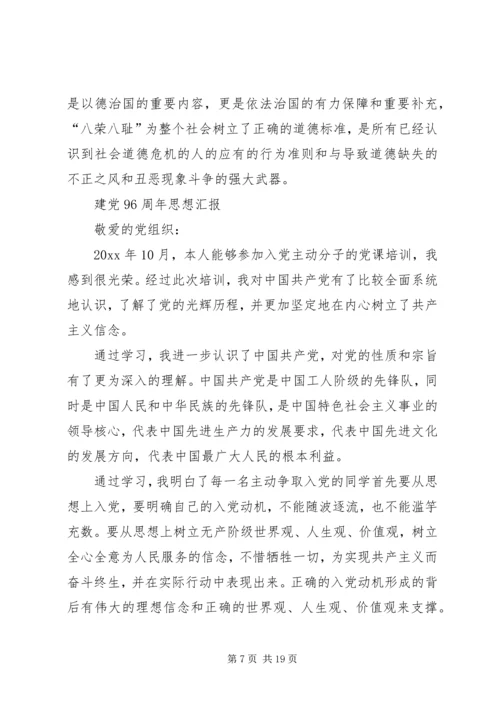 建党96周年党员思想汇报[大全].docx