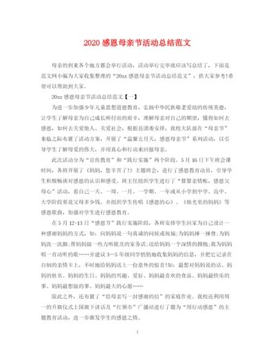 精编之感恩母亲节活动总结范文.docx