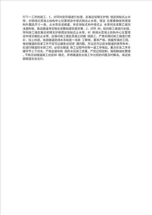 铁路隧道防排水施工技术指南