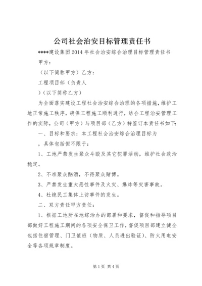 公司社会治安目标管理责任书.docx