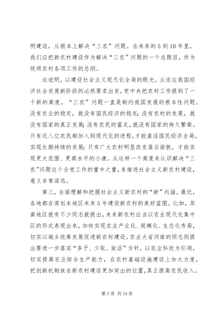 社会主义新农村建设党课讲稿 (4).docx