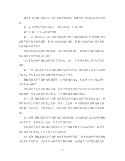 2023年中华人民共和国企业国有资产法.docx