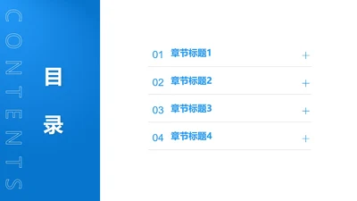 极简扁平风目录页PPT模板