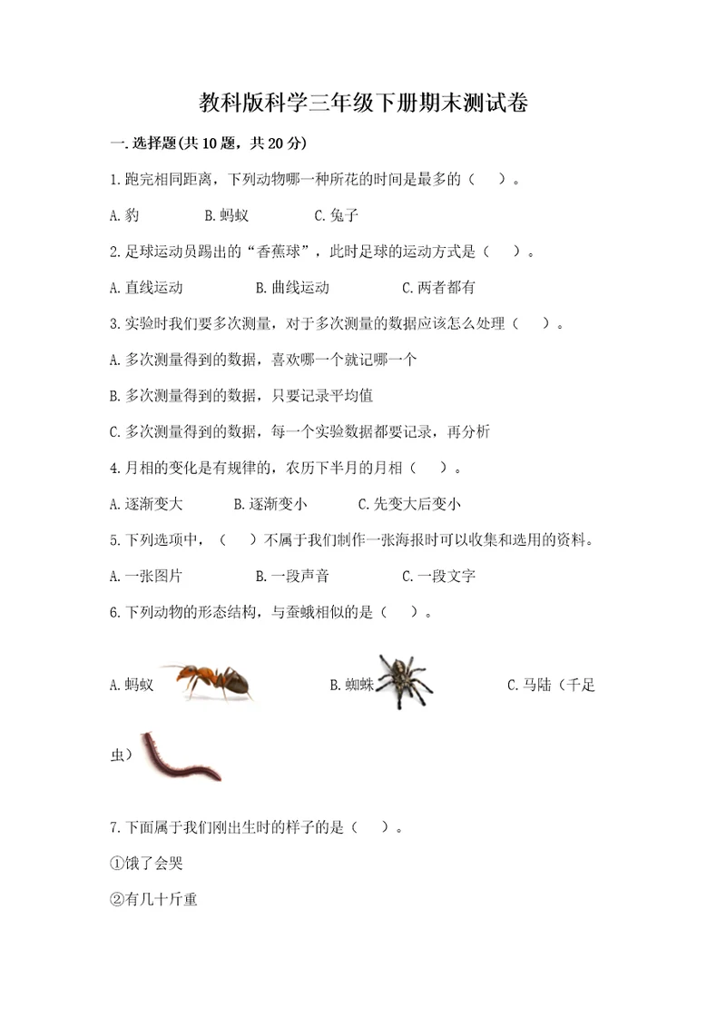 教科版科学三年级下册期末测试卷及答案全国通用