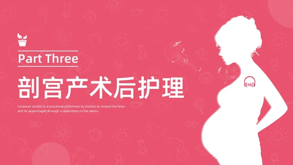 红色水彩简约插画剖宫产术后护理培训PPT课件护理查房