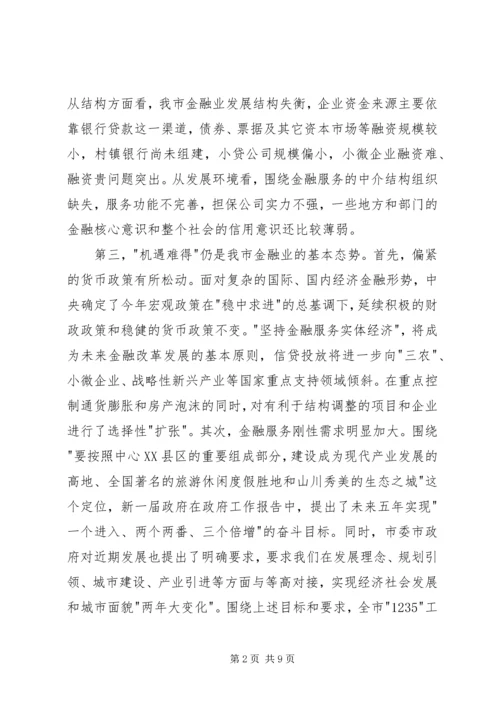 副书记在金融工作会发言.docx