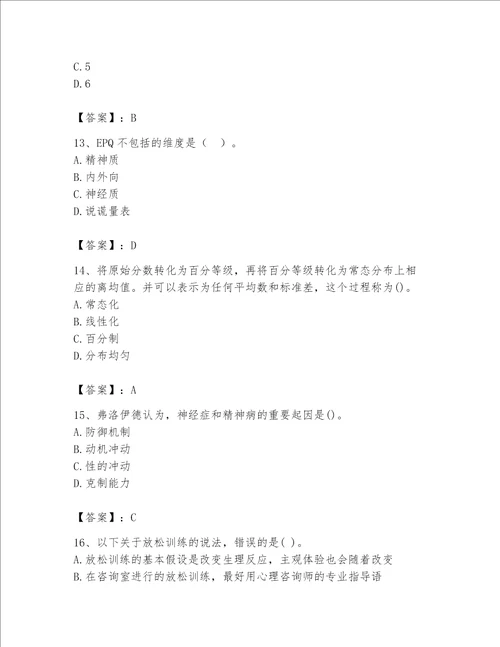 2023年心理咨询师继续教育题库有答案解析