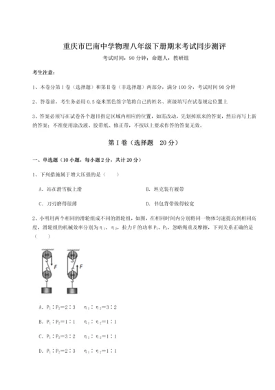 第二次月考滚动检测卷-重庆市巴南中学物理八年级下册期末考试同步测评试题.docx