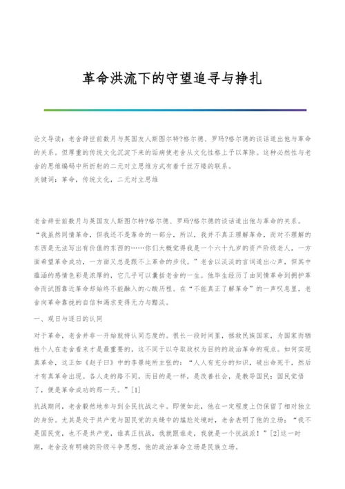 革命洪流下的守望追寻与挣扎.docx