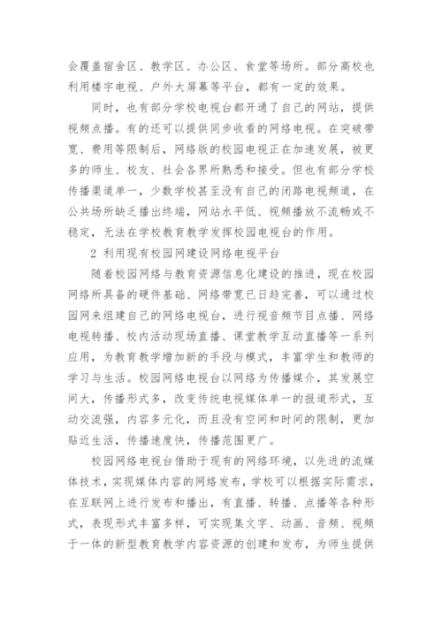 基于网络环境下校园电视台传播模式初探论文.docx
