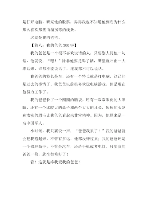 我的爸爸作文300字三年级.docx