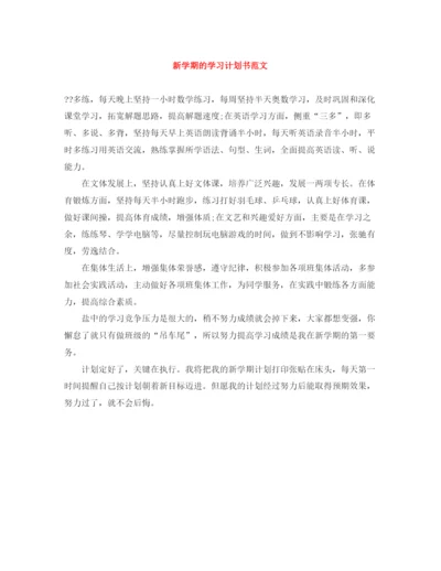 精编之新学期的学习计划书范文.docx