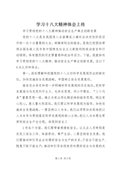 学习十八大精神体会上传.docx