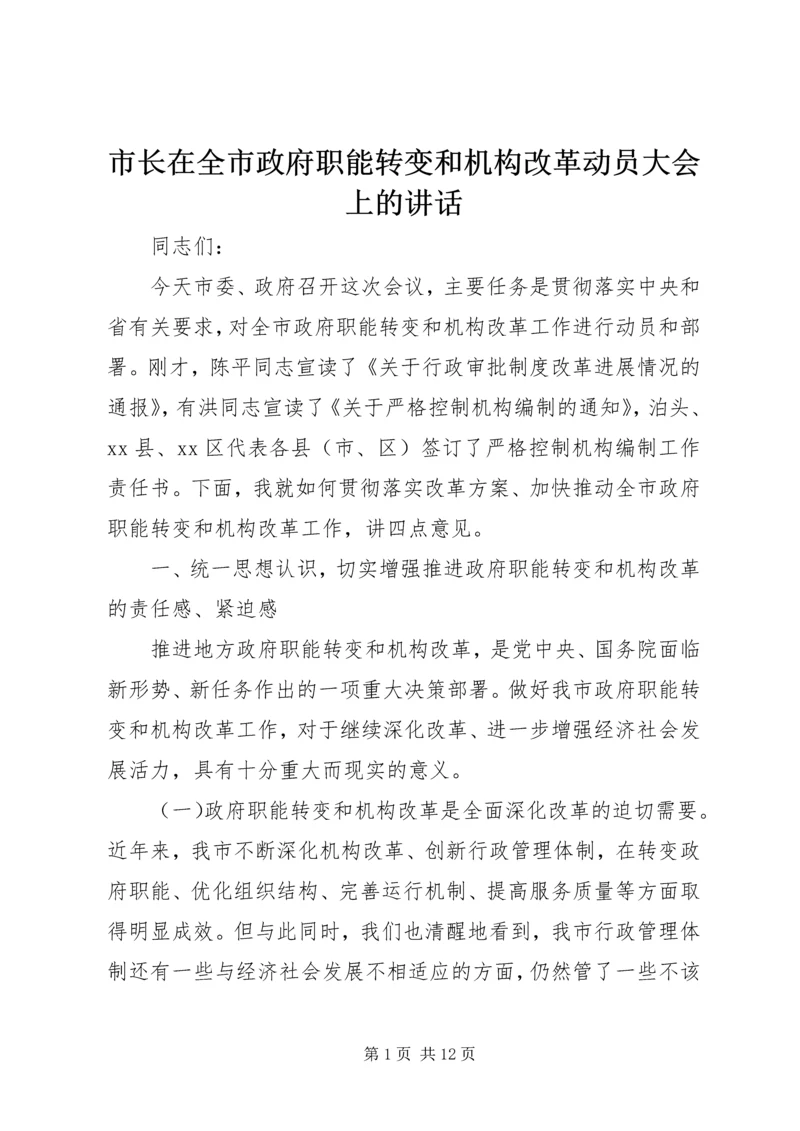 市长在全市政府职能转变和机构改革动员大会上的讲话.docx