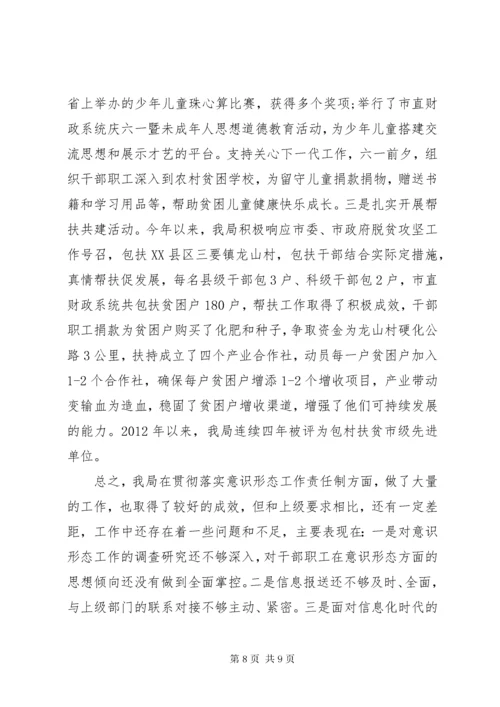 7意识形态工作责任制落实情况汇报.docx