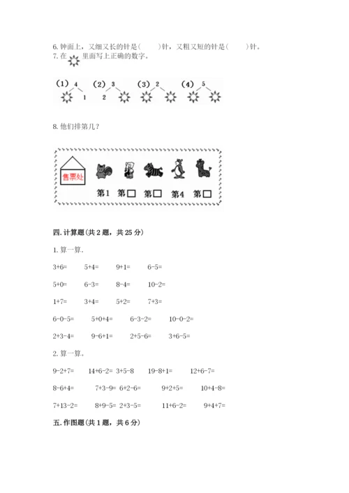 小学数学试卷一年级上册数学期末测试卷精品【全优】.docx