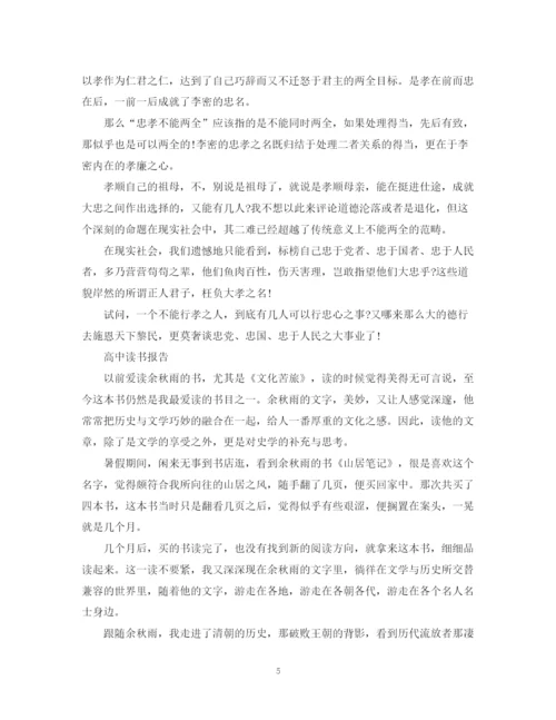 2023年高中800字读书报告范文精选5篇.docx