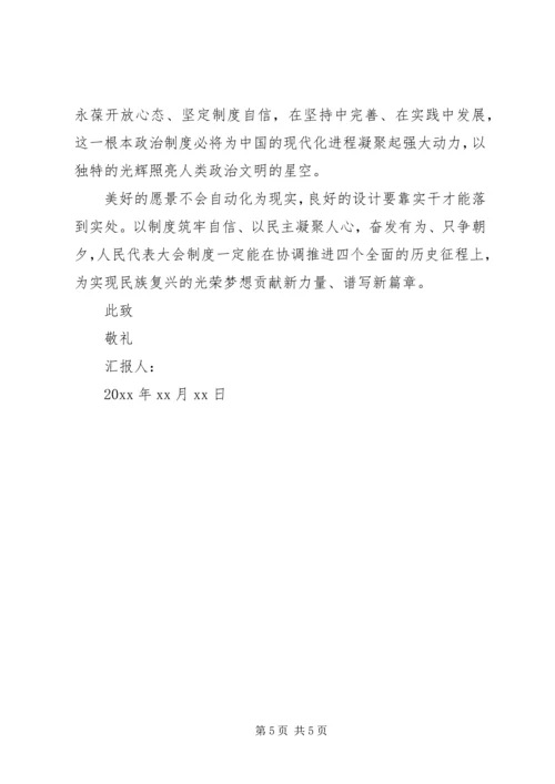关于全国两会思想汇报.docx