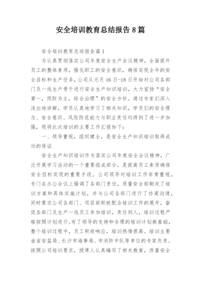 安全培训教育总结报告8篇.docx