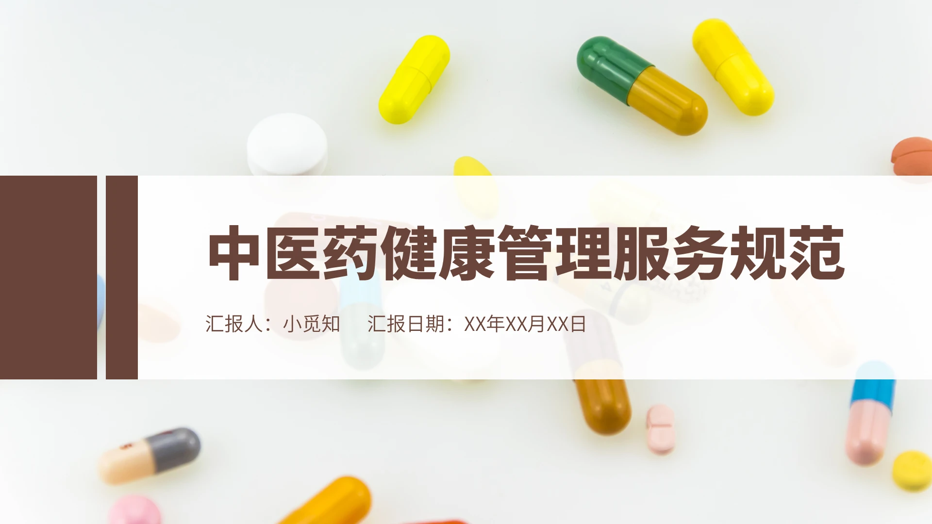 棕色中国风简约大气中医药健康管理服务规范PPT模板