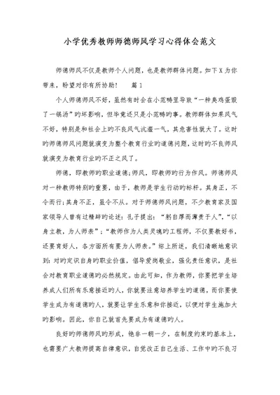 2022年小学优异老师师德师风学习心得体会范文