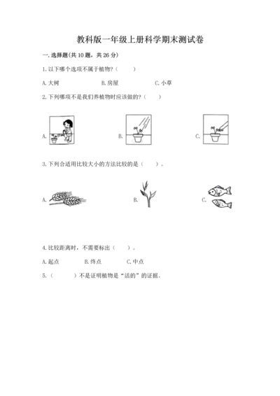 教科版一年级上册科学期末测试卷附答案（实用）.docx