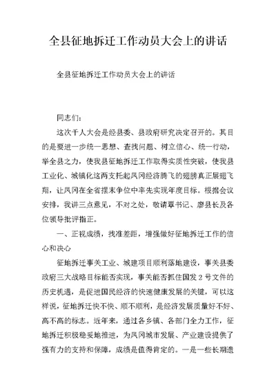 全县征地拆迁工作动员大会上的讲话