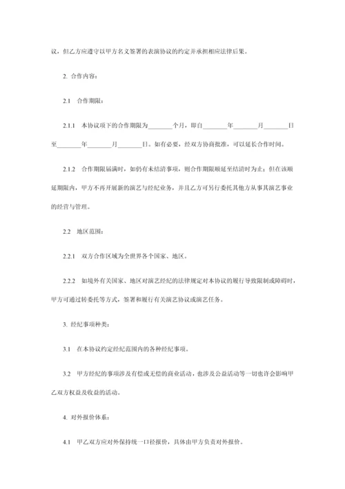 演艺人员经纪合同范本.docx