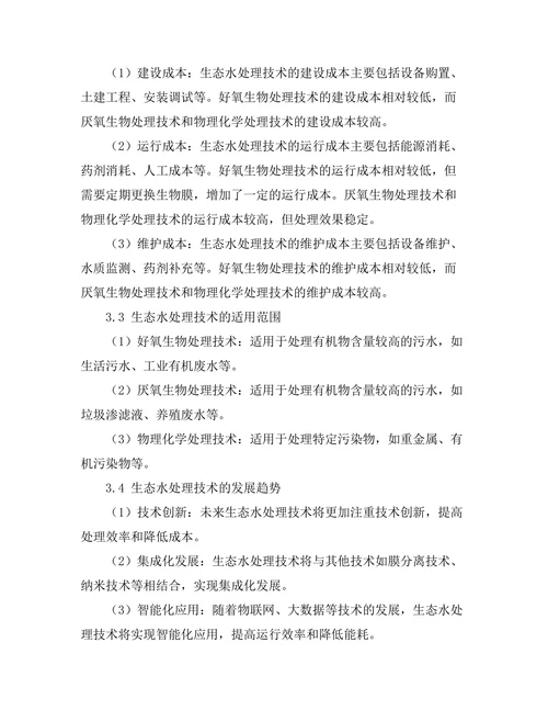 生态水处理技术的现状与发展趋势