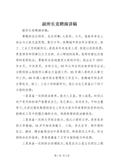 副所长竞聘演讲稿 (4).docx