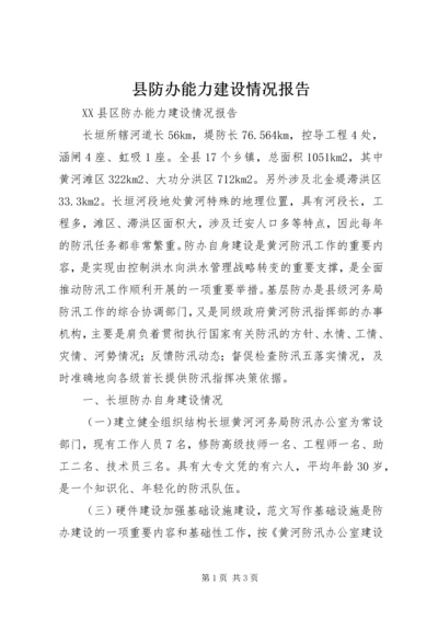 县防办能力建设情况报告 (12).docx