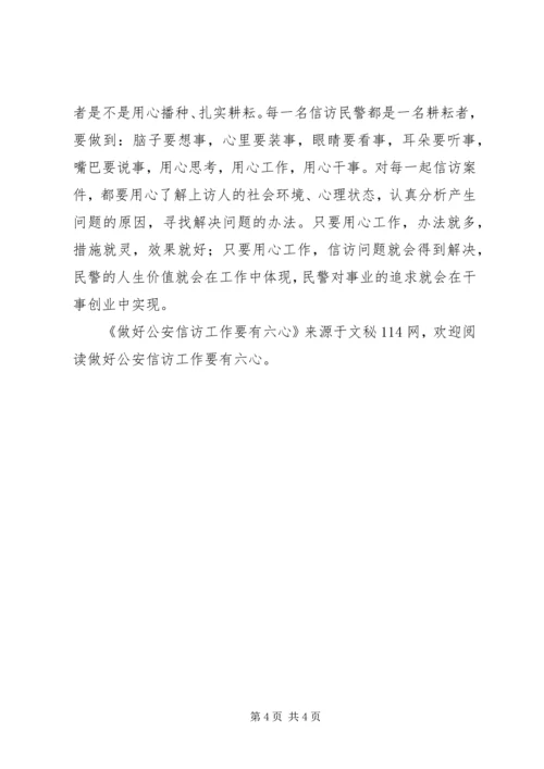 做好公安信访工作要有六心 (2).docx
