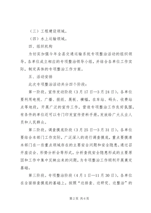 交通局安全专项整治工作方案.docx