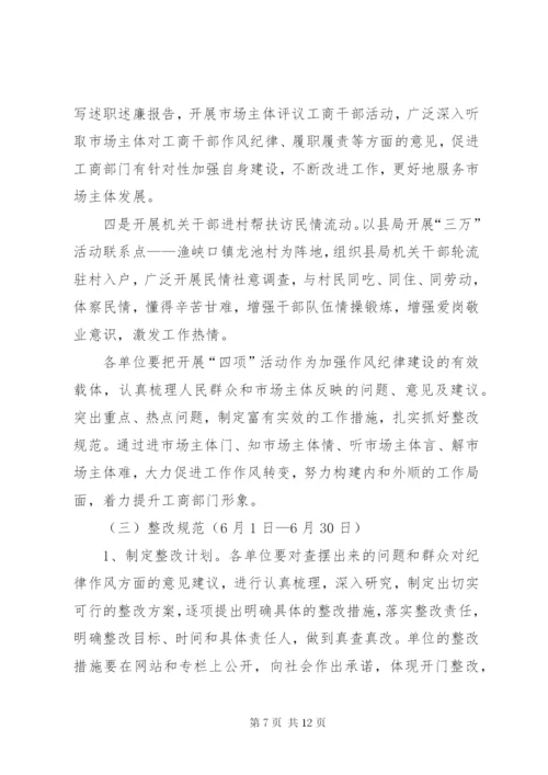 工商局干部队伍作风纪律整治方案.docx