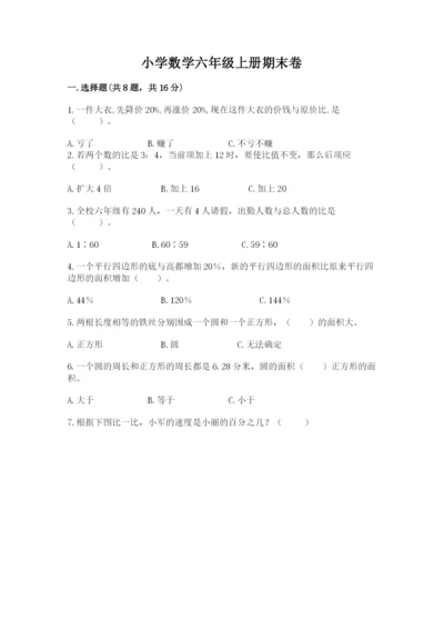 小学数学六年级上册期末卷含答案【考试直接用】.docx