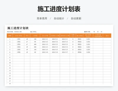 施工进度计划表