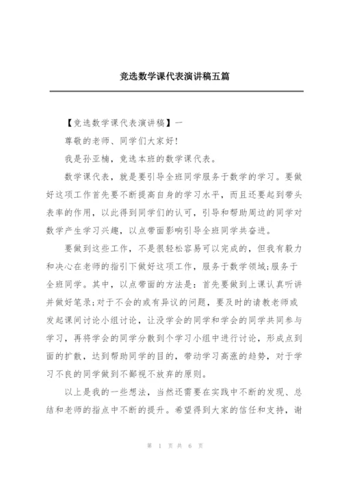 竞选数学课代表演讲稿五篇.docx