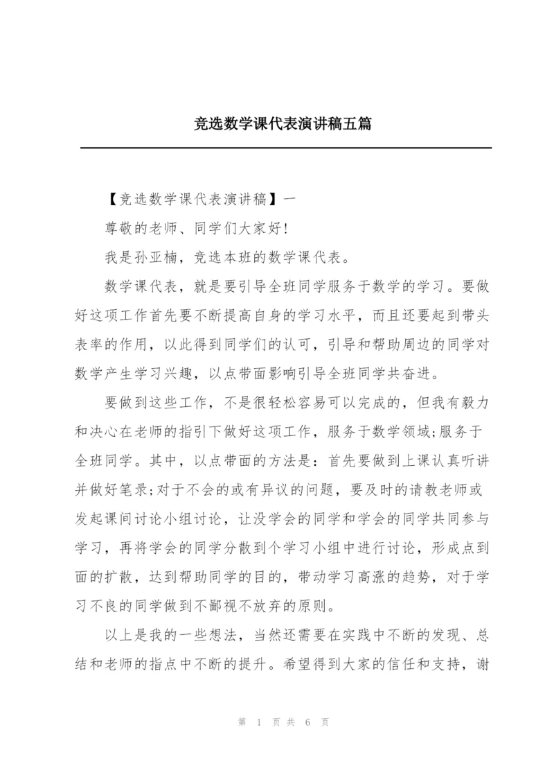 竞选数学课代表演讲稿五篇.docx