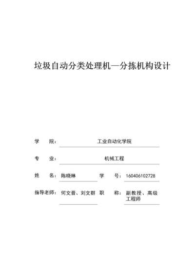 垃圾自动分类处理机—分拣机构设计.docx