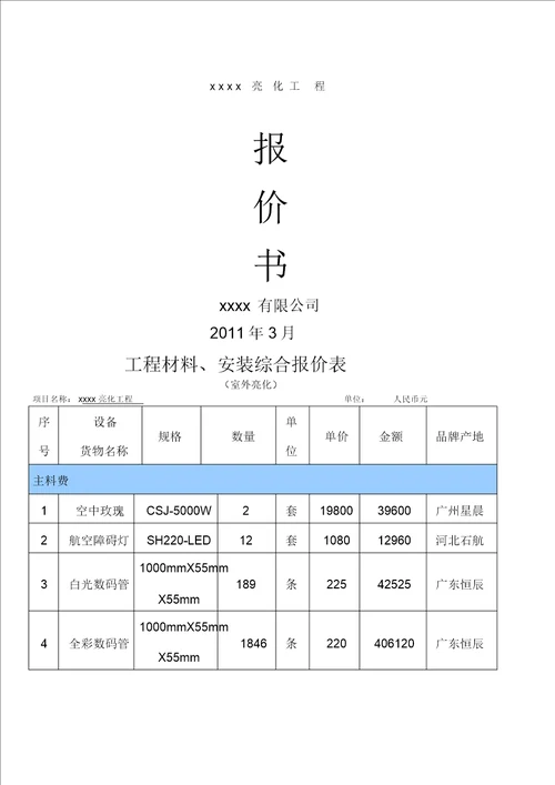 亮化工程报价表