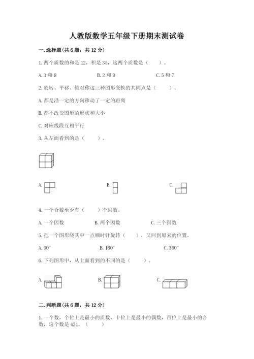 人教版数学五年级下册期末测试卷精品（有一套）.docx
