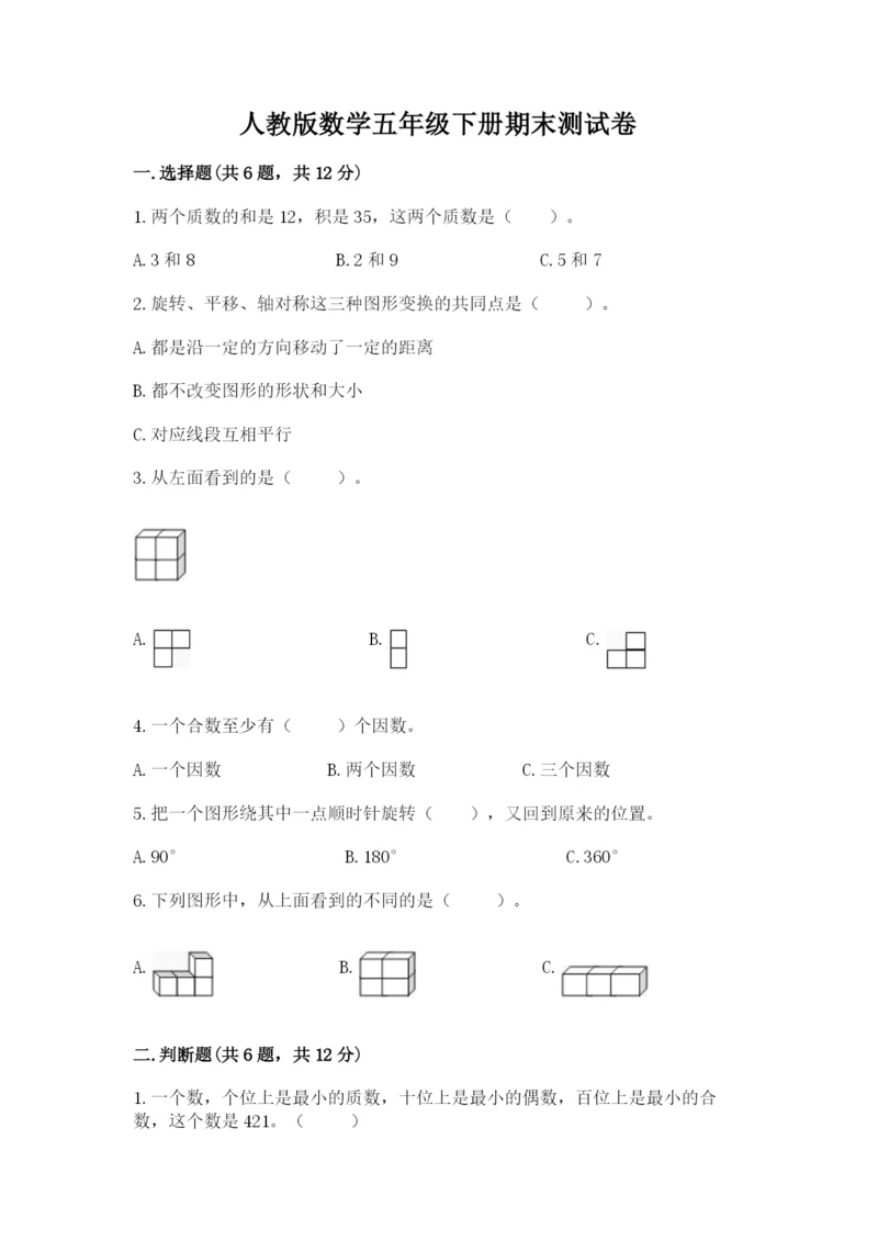 人教版数学五年级下册期末测试卷精品（有一套）.docx