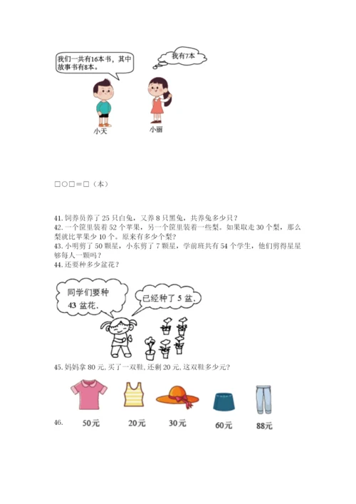 小学一年级下册数学应用题80道通用.docx