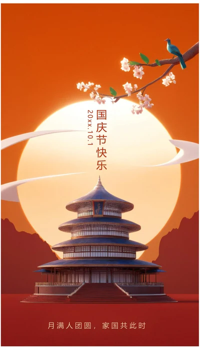 国庆中秋双节月满人团圆国庆节快乐海报