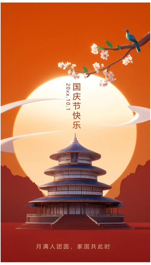 国庆中秋双节月满人团圆国庆节快乐海报