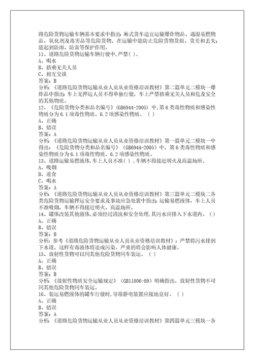 韶关道路危险品运输从业资格证考试题库