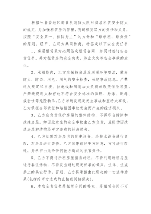 房子出租安全协议责任书.docx