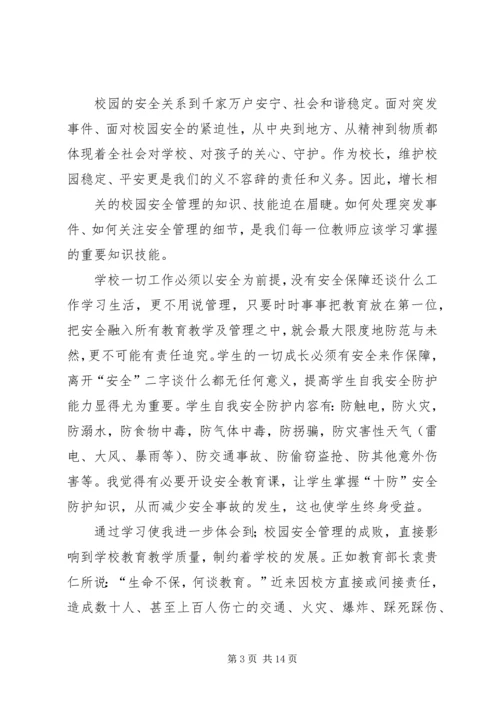 第一篇：校园安全培训学习心得.docx
